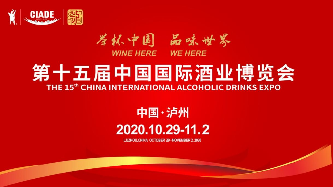 "举杯中国 品味世界" 第十五届中国国际酒业博览会10月30日在泸州国际会展中心开幕(图1)